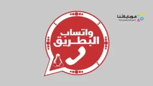 تحميل واتساب البطريق BTWhatsApp Apk 2026 الازرق و الذهبي و الوردي و الاحمر أخر إصدار تحديث