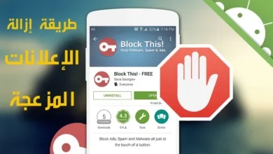 كيفية إزالة الإعلانات من الهاتف نهائيا