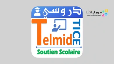 تطبيق تلميذ تيس Telmid TICE