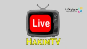 تحميل تطبيق حكيم تي في Hakim tv Apk لمشاهدة المباريات والافلام للاندرويد 2026 أخر إصدار مجانا