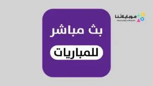تحميل أفضل 10 تطبيقات لمشاهدة المباريات بث مباشر bein sports للاندرويد 2026 أخر إصدار مجانا