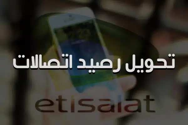 كيفية تحويل رصيد من اتصالات الى فودافون 2025 تحويل رصيد من اتصالات الى فودافون