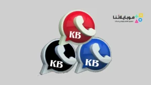 تنزيل كيه بي واتساب الكاسر KB WhatsApp جميع النسخ للاندرويد 2026 أخر إصدار مجانا