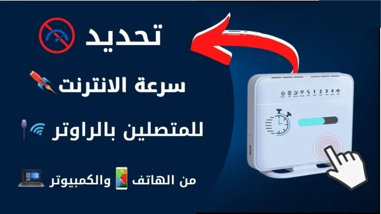 كيفية تحديد سرعة النت للأجهزة المتصلة بالراوتر 2026