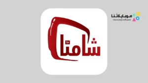 تحميل تطبيق شامنا تي في Shamna Tv مهكر Apk للاندرويد 2026 أخر إصدار مجانا