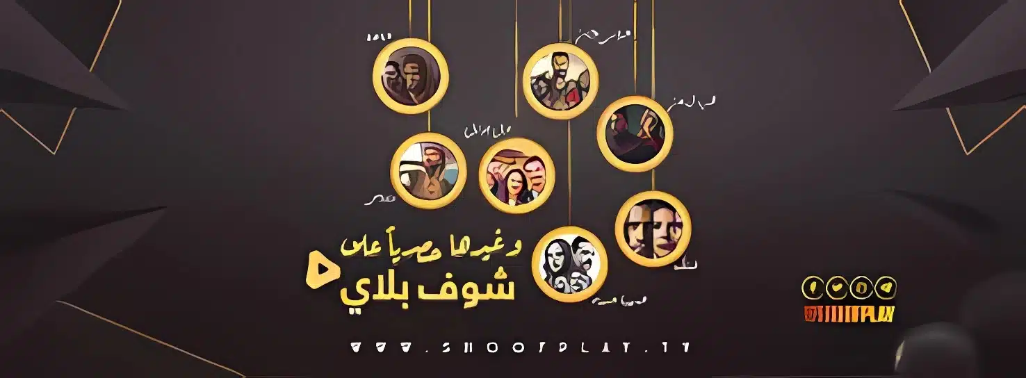 موقع شوف بلاي Shoofplay لمشاهدة الدراما التركية المترجمة للعربية2025 مدبلجة مجانا موقع شوف بلاي Shoofplay