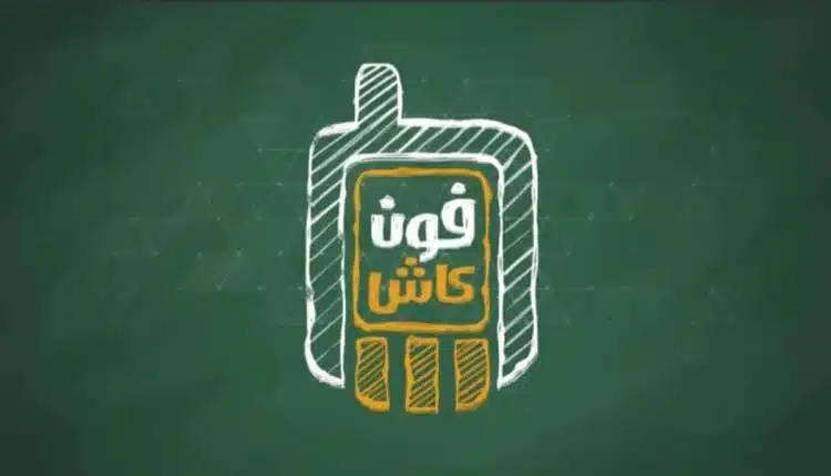 حل مشكلة برنامج فون كاش البنك الاهلي المصري 2025 بشكل نهائي حل مشكلة برنامج فون كاش