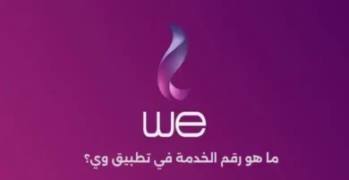 ما هو رقم الخدمة في تطبيق وي؟