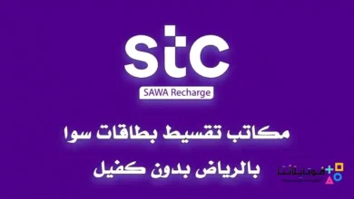 مكاتب تقسيط بطاقات سوا بالرياض بدون كفيل 2024
