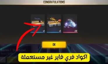 موقع اسهل تطبيق اكواد فري فاير