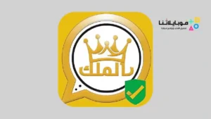 تنزيل واتساب الملك V31 احدث نسخة KING WhatsApp للاندرويد 2026 التحديث الجديد مجانا