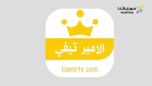 تحميل تطبيق الأمير تيفي AMIR TV بث مباشر المباريات للاندرويد  2026 أخر إصدار مجانا