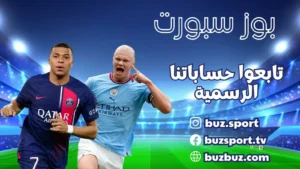 رابط موقع بوز سبورت Buz Sport tv لمشاهدة المباريات بث مباشر بدون تقطيع 2026 مجانا