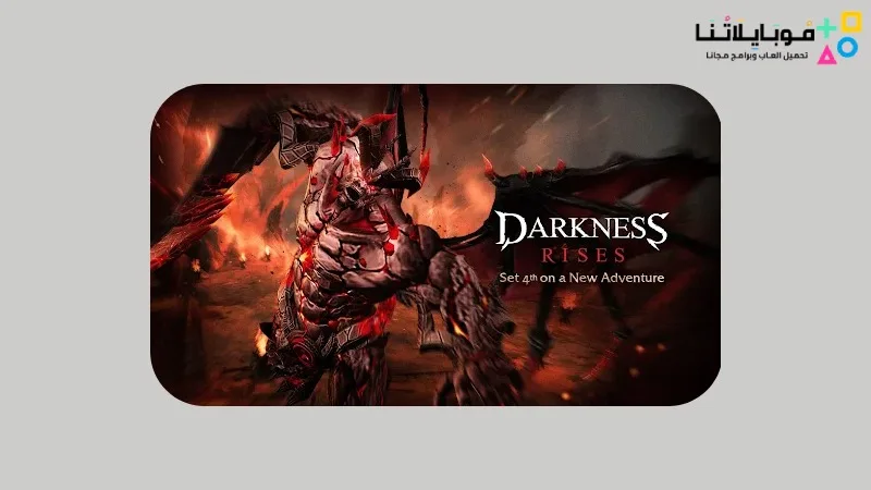 تحميل لعبة Darkness Rises مهكرة 2025 للأندرويد اخر اصدار مجانا Darkness Rises