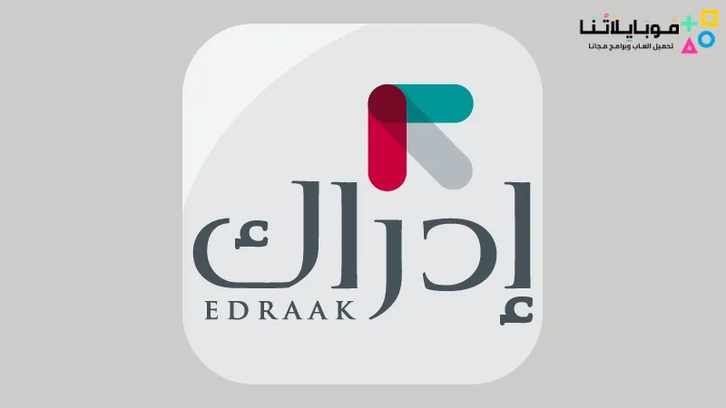 تحميل تطبيق إدراك Edraak Apk للدورات التعليمية والكورسات للاندرويد 2025 اخر اصدار مجانا Edraak Apk