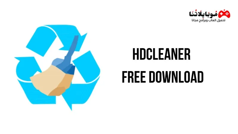 تحميل برنامج تنظيف وتحسين أداء الهارد 2025 HDCleaner للكمبيوتر مجانا HDCleaner