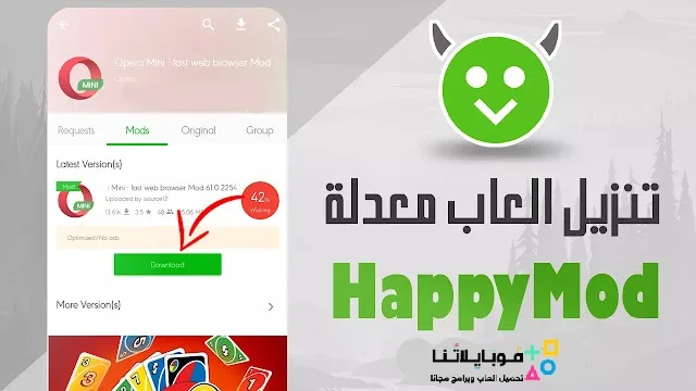 تحميل برنامج الشيطان الاخضر هابي مود Happymod الأصلي مهكر Apk للاندرويد 2025 اخر اصدار مجانا