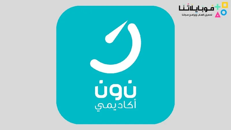 تحميل تطبيق نون أكاديمي Noon Academy Apk للاندرويد 2025 اخر اصدار مجانا Noon Academy