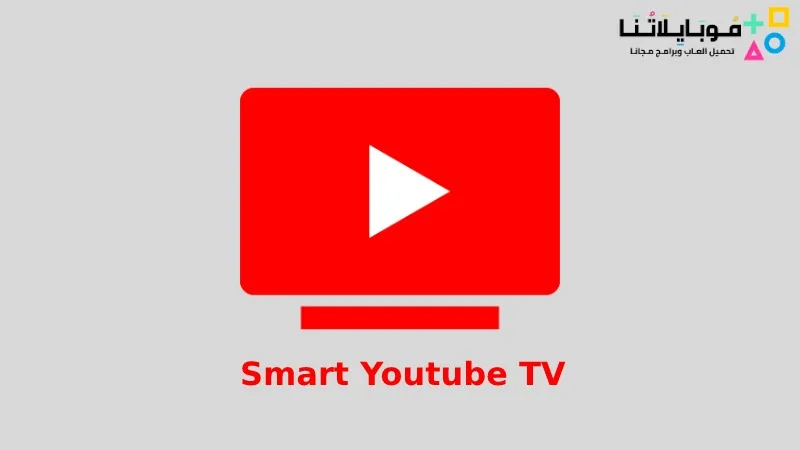 تحميل تطبيق سمارت يوتيوب تي في Smart Youtube Tv Apk للاندرويد 2025 اخر اصدار مجانا Smart Youtube TV