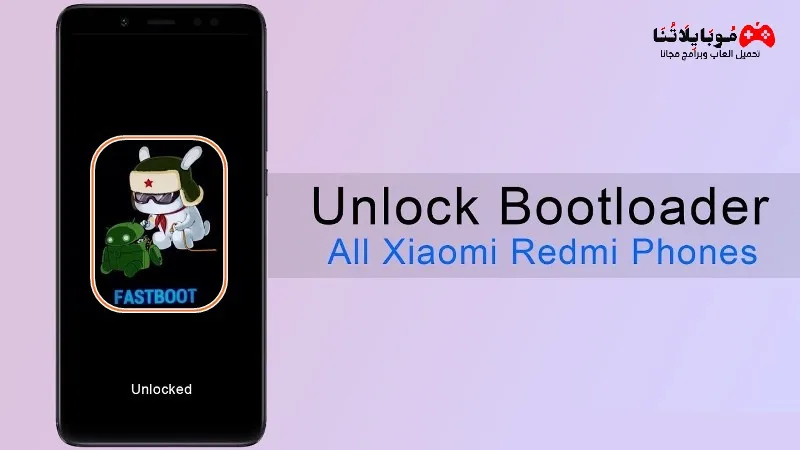 تنزيل وشرح أداة Xiaomi Mi Unlock Tool 6.5 لفتح البوت لودر لجميع أجهزة شاومي تحميل أداة Xiaomi Mi Unlock Tool