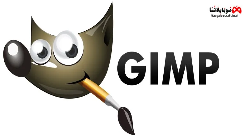 تحميل برنامج جيمب GIMP 2025 للكمبيوتر بالعربي لتعديل وتحرير الصور كامل مجانا GIMP