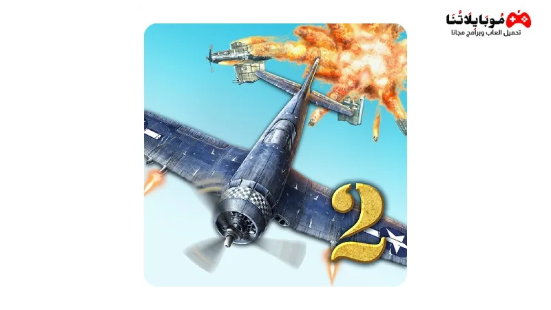 تحميل لعبة AirAttack 2 مهكرة 2025 للاندرويد اخر اصدار تحميل لعبة AirAttack 2