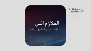 تحميل لعبة الملازم انس امن الطرق APK للاندرويد 2026 أخر إصدار مجانا