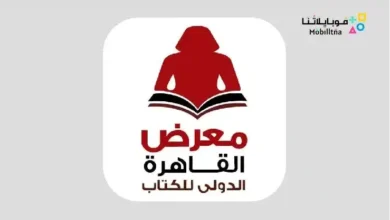 تحميل تطبيق معرض الكتاب Apk للاندرويد 2025 اخر اصدار مجانا