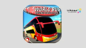 تحميل لعبة World Bus Driving Simulator مهكرة Apk للاندرويد 2026 أخر إصدار مجانا