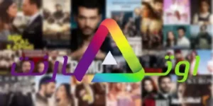 موقع اوتار نت awtar. net لمشاهدة المسلسلات والافلام التركية مترجمة 2026 بدون اعلانات مجانا