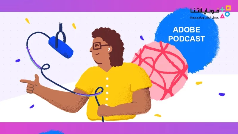 تحميل برنامج أدوبي بودكاست Adobe Podcast 2025 تسجيل الصوت وتحريره بالذكاء الاصطناعي Adobe Podcast