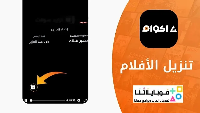تحميل تطبيق أكوام Akoam مهكر Apk للأندرويد 2025 أخر إصدار مجاناً