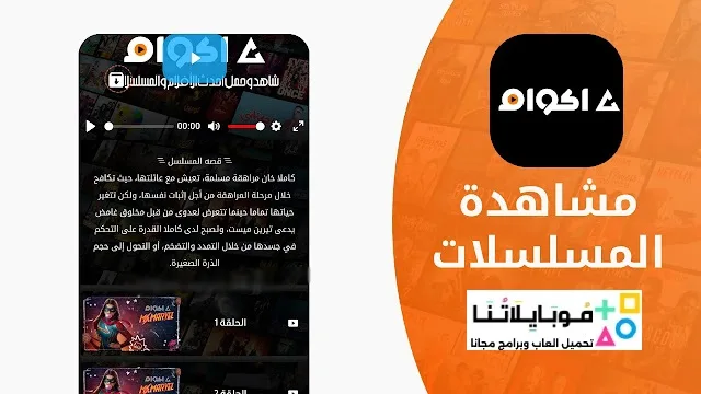 تحميل تطبيق أكوام Akoam مهكر Apk للأندرويد 2025 أخر إصدار مجاناً