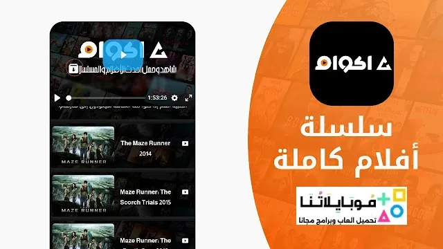 تحميل تطبيق أكوام Akoam مهكر Apk للأندرويد 2025 أخر إصدار مجاناً
