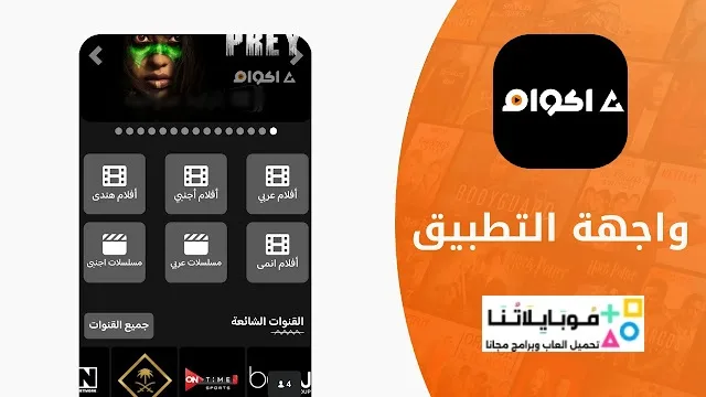 تحميل تطبيق أكوام الاصلي Akwam مهكر Apk للافلام والمسلسلات للاندرويد 2025 اخر اصدار مجاناً