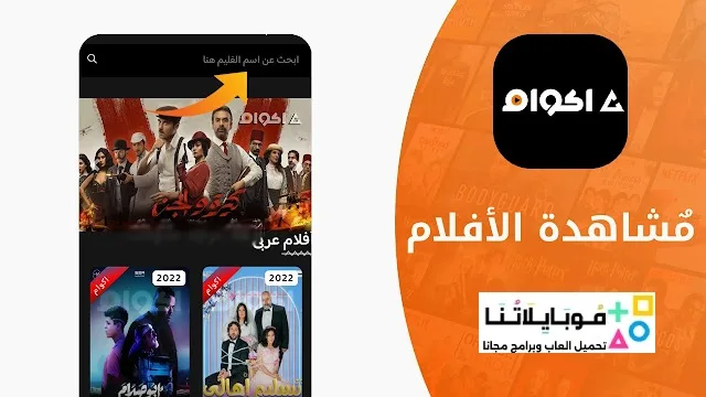 تحميل تطبيق أكوام الاصلي Akwam مهكر Apk للافلام والمسلسلات للاندرويد 2025 اخر اصدار مجاناً