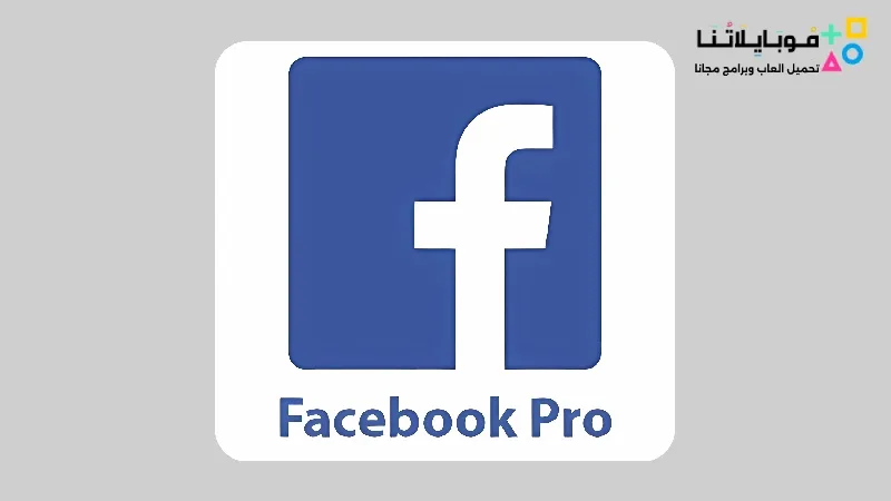 تحميل برنامج فيس بوك برو 2025 Facebook pro عربي مجانا Facebook pro