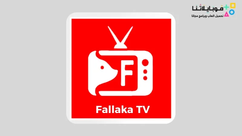تحميل تطبيق فلاكة تيفي Fallaka TV Apk لمشاهدة القنوات والمباريات 2025 للاندرويد اخر تحديث Fallaka TV