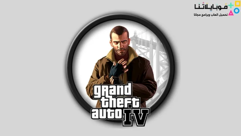 تحميل لعبة جاتا 4 Gta 4 IV Mobile Apk للاندرويد اخر اصدار مجانا Gta 4 IV Mobile Apk