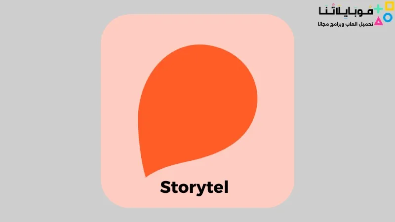 تحميل تطبيق ستوريتل Storytel مهكر 2025 للاندرويد اخر اصدار Storytel