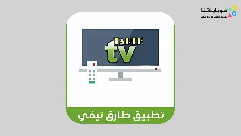 تحميل تطبيق طارق تي في TAREK TV Live مهكر Apk للأندرويد 2025 اخر اصدار مجاناً TAREK TV Live