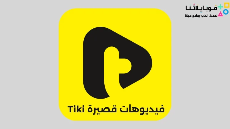 تحميل تطبيق تيكي Tiki Apk فيديوهات قصيرة بديل تيك توك للاندرويد 2025 اخر اصدار مجانا Tiki فيديوهات قصيرة
