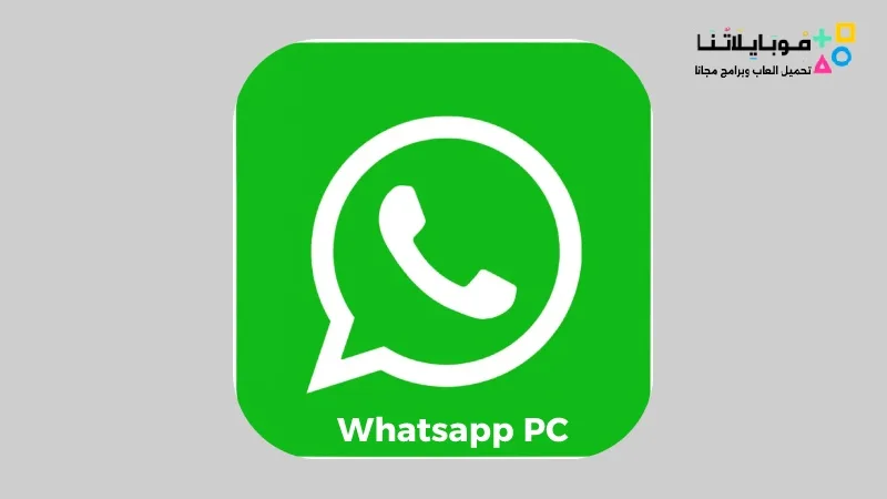 تحميل واتس اب للكمبيوتر Whatsapp PC 2025 أخر إصدار مجاناً Whatsapp PC