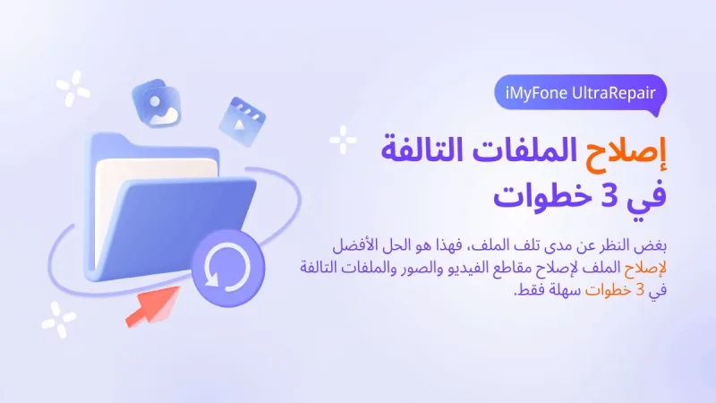 أفضل برنامج لتحسين جودة الصور والفيديو iMyFone UltraRepair iMyFone UltraRepair