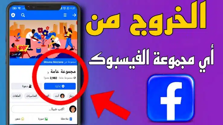 كيفية الخروج من مجموعة على الفيس بوك بطريقة سهلة 2025 كيفية الخروج من مجموعة على الفيس بوك