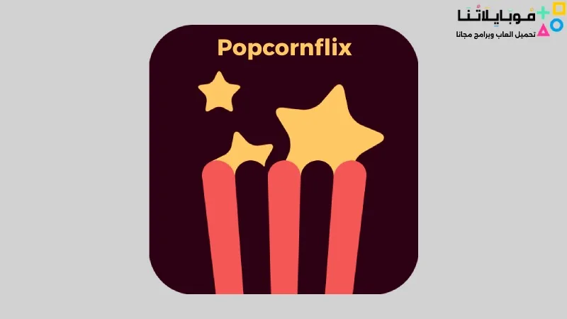تحميل تطبيق بوبكورنفليكس Popcornflix Apk للاندرويد 2025 اخر إصدار مجانا popcornflix
