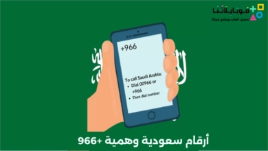 الحصول على أرقام سعودية وهمية +966 مع الكود لاستقبال الرسائل أرقام سعودية وهمية +966