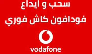 ايداع فودافون كاش بالفيزا اونلاين