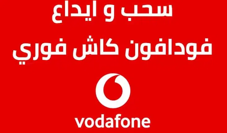 كيفية ايداع فودافون كاش بالفيزا اونلاين 2025 ايداع فودافون كاش بالفيزا اونلاين