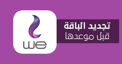 كيفية تجديد باقة النت الأرضي وي We قبل الميعاد 2026 تجديد باقة النت الأرضي